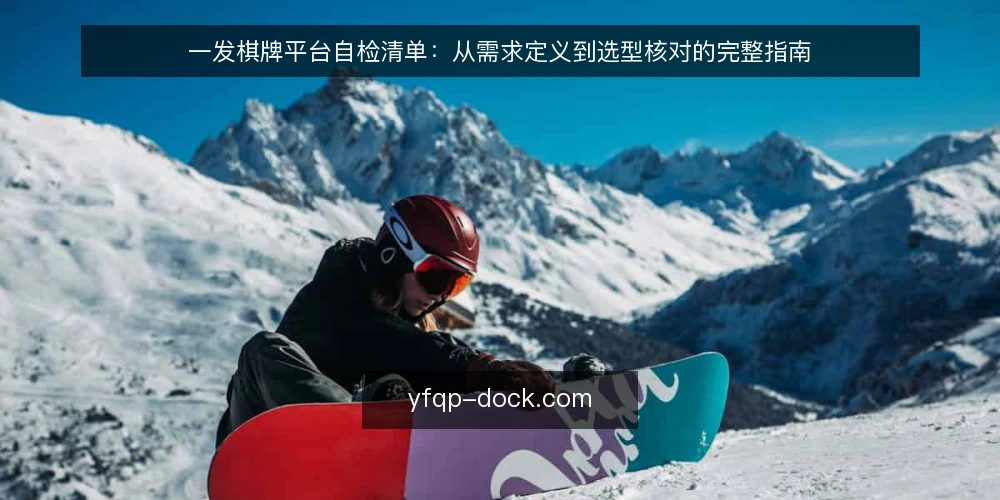 一发棋牌平台自检清单:从需求定义到选型核对的完整指南 — 明确需求边界:先定义使用场景与目标 配图