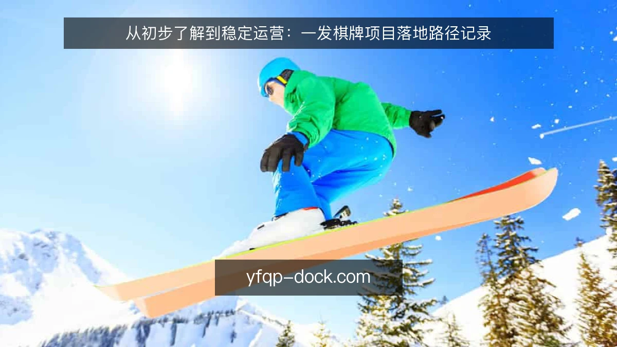 从初步了解到稳定运营：一发棋牌项目落地路径记录