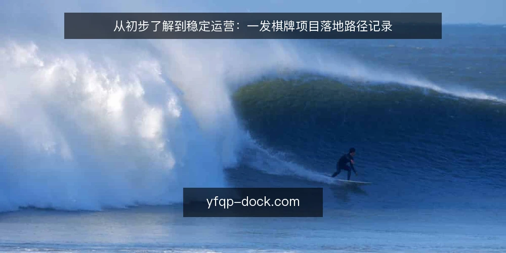 从初步了解到稳定运营:一发棋牌项目落地路径记录 — 初始评估:明确需求与边界 配图