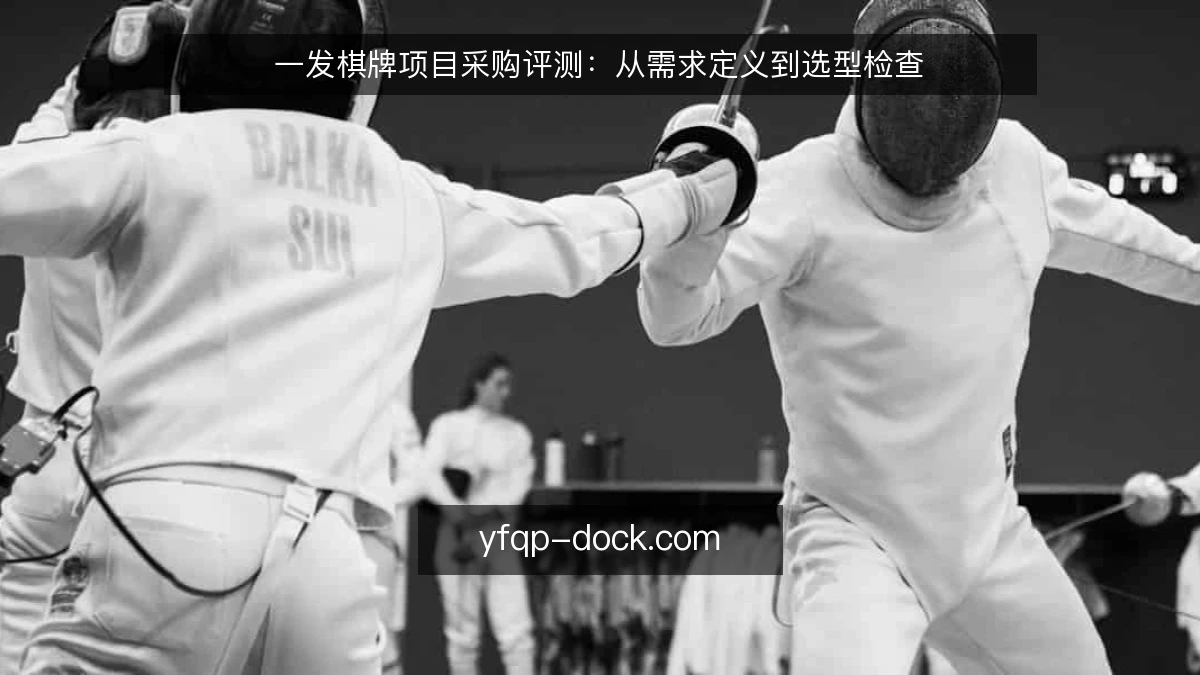 一发棋牌项目采购评测：从需求定义到选型检查