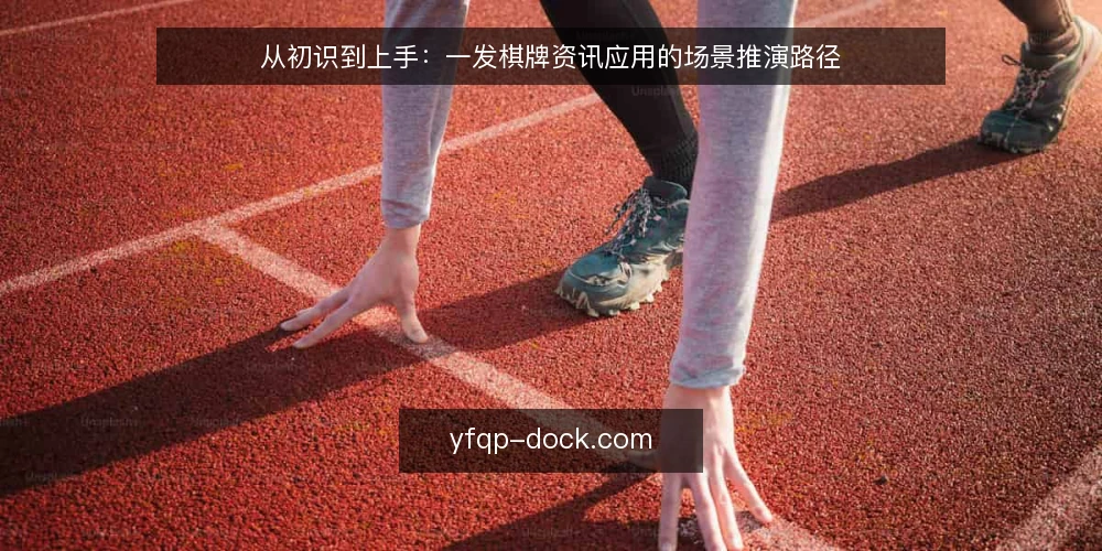 从初识到上手：一发棋牌资讯应用的场景推演路径 — 场景起点：新手如何找到入口 配图