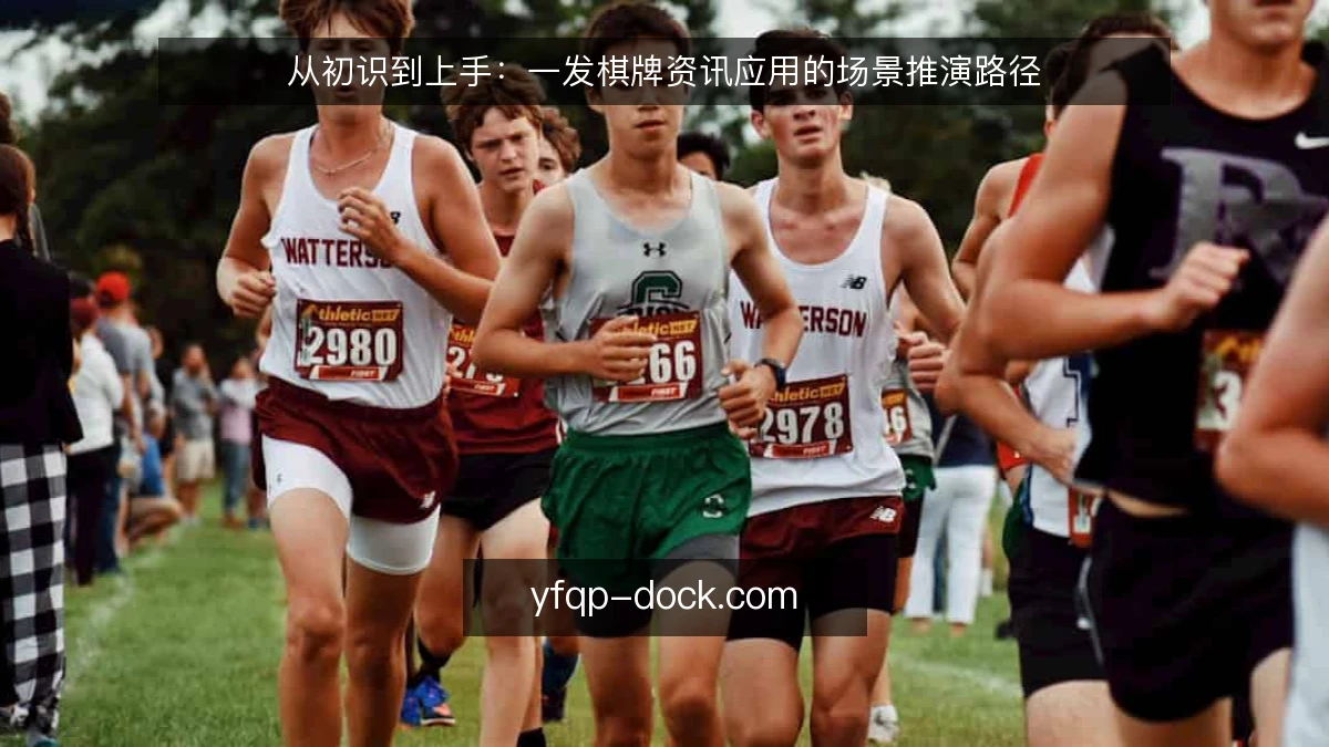 从初识到上手:一发棋牌资讯应用的场景推演路径