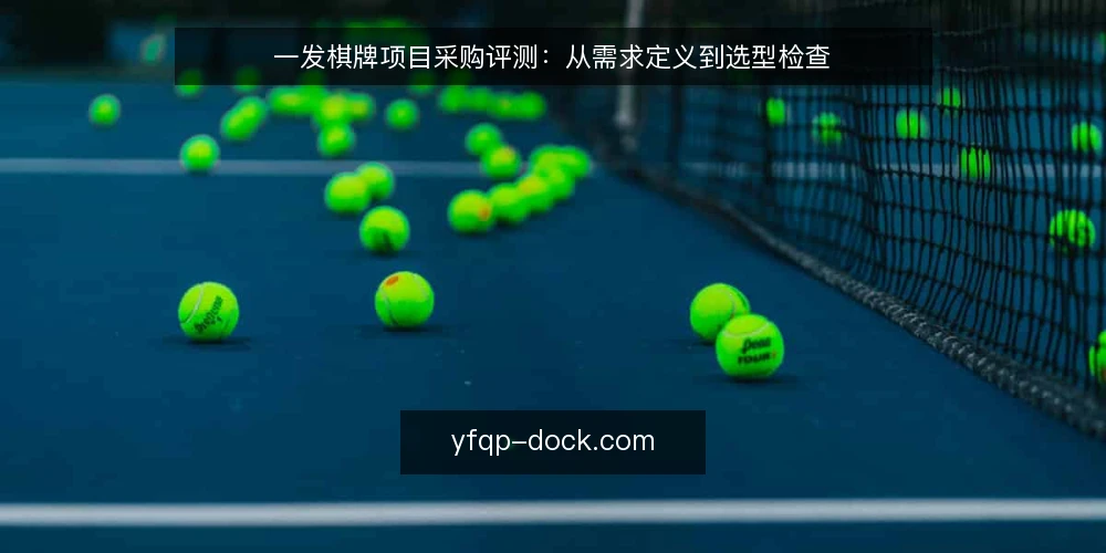 一发棋牌项目采购评测:从需求定义到选型检查 — 明确需求边界:先定义必备与可选 配图