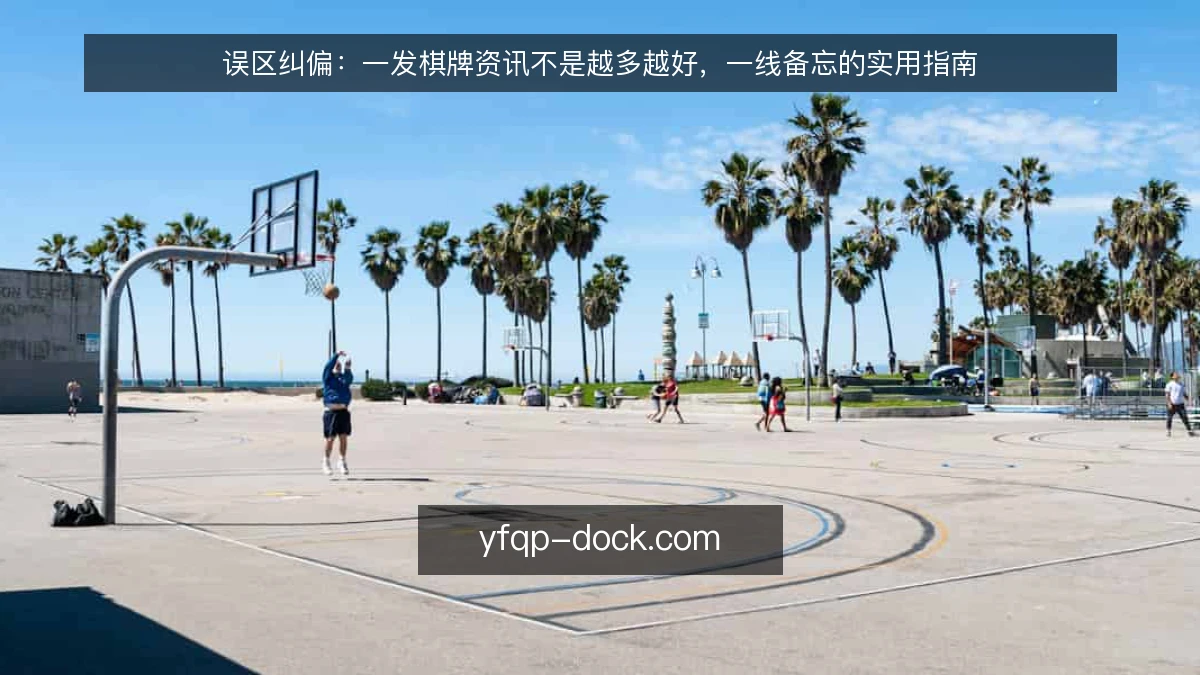 误区纠偏:一发棋牌资讯不是越多越好,一线备忘的实用指南