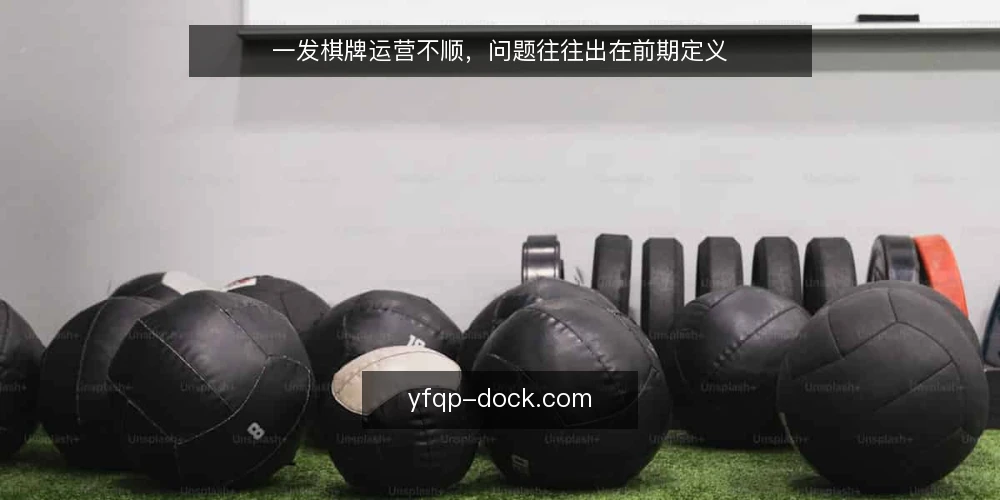 一发棋牌运营不顺，问题往往出在前期定义 — 运营卡点从何而来 配图
