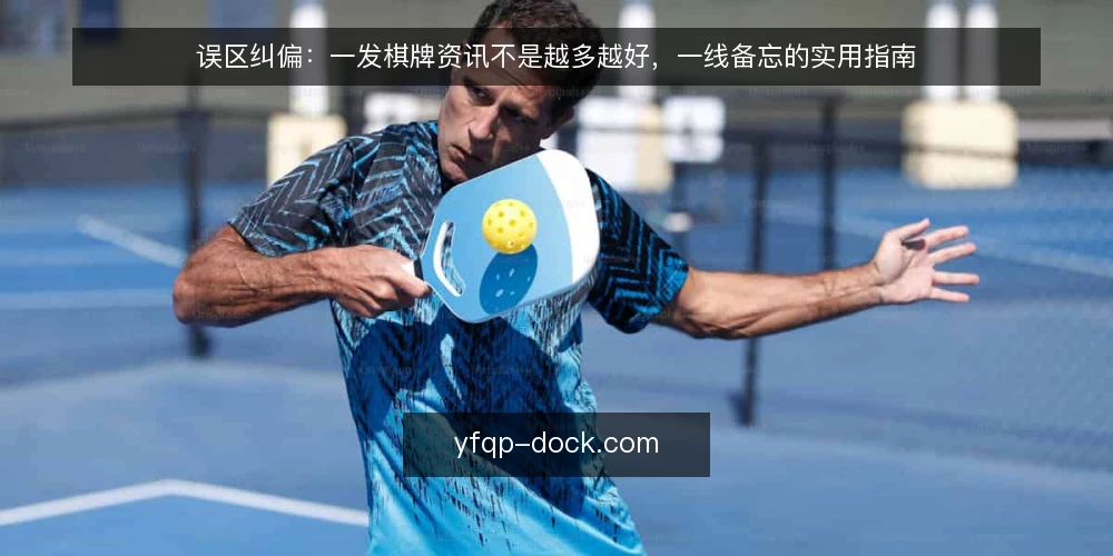 误区纠偏:一发棋牌资讯不是越多越好,一线备忘的实用指南 — 信号观察:什么情况说明资讯开始失真 配图