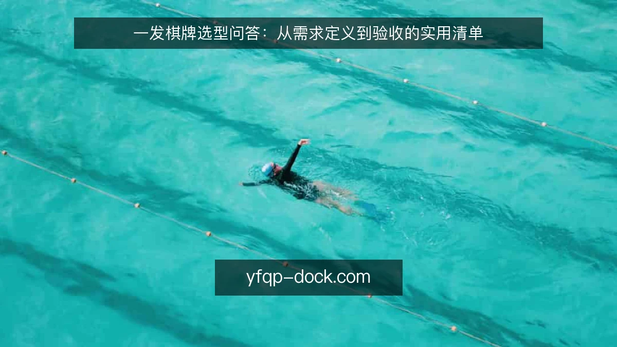 一发棋牌选型问答：从需求定义到验收的实用清单
