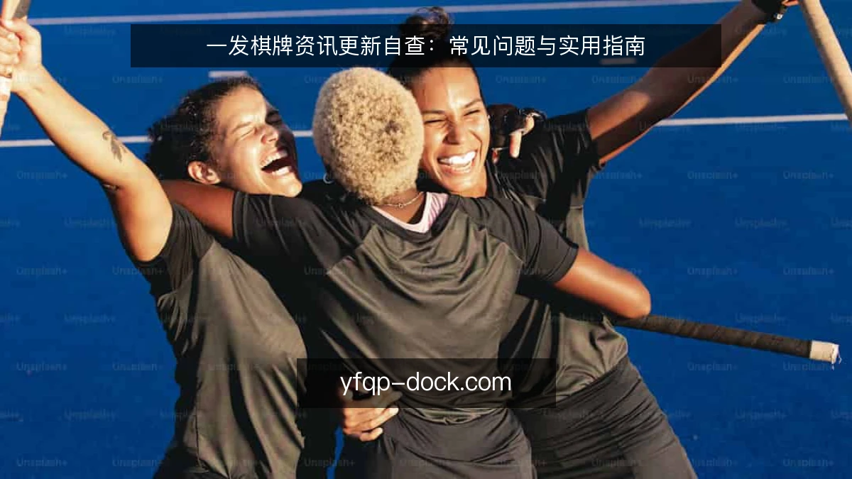 一发棋牌资讯更新自查:常见问题与实用指南