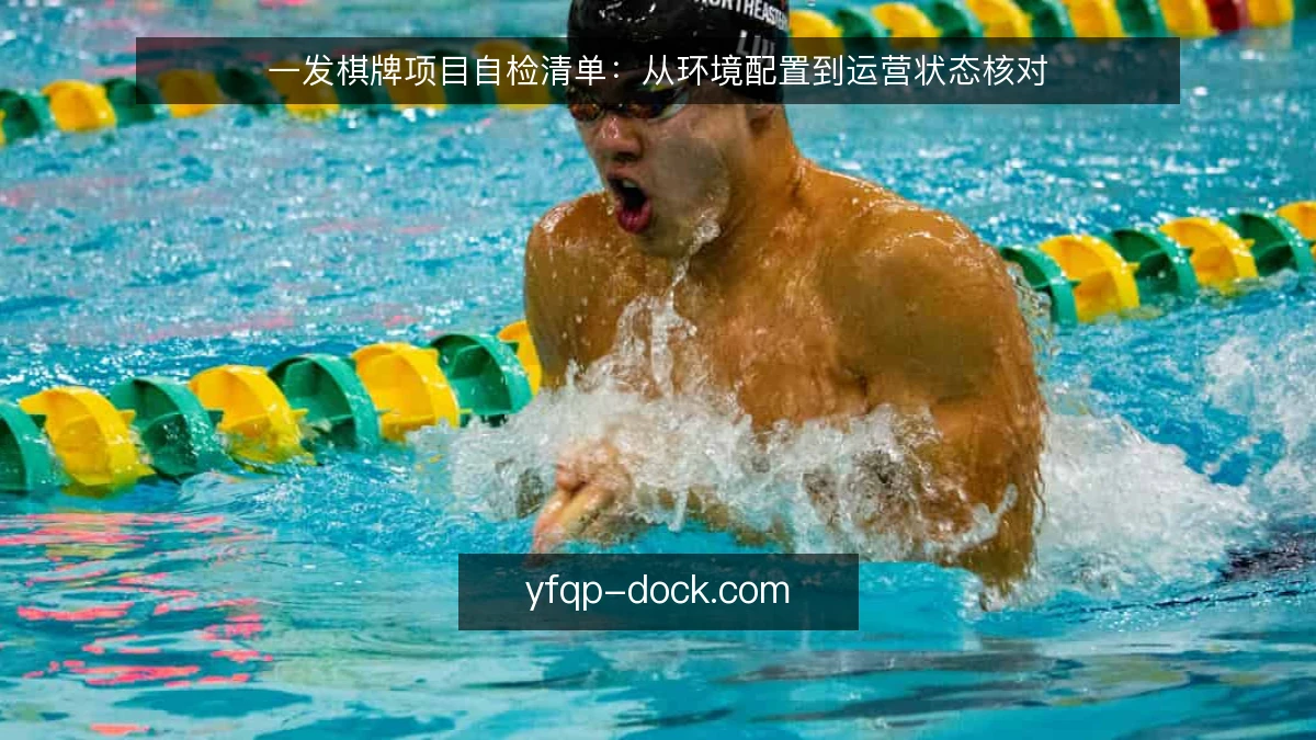 一发棋牌项目自检清单：从环境配置到运营状态核对
