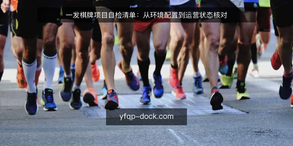 一发棋牌项目自检清单：从环境配置到运营状态核对 — 为什么现在需要这份自检清单 配图