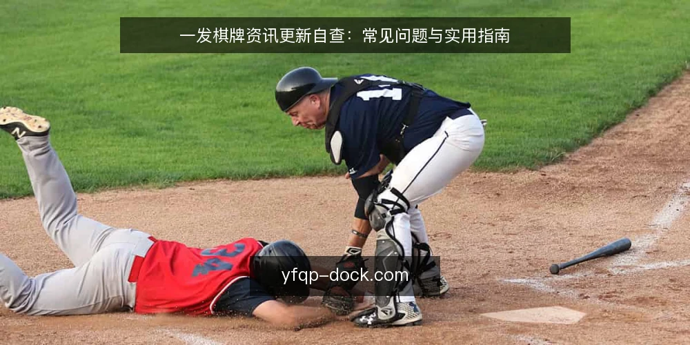 一发棋牌资讯更新自查:常见问题与实用指南 — 为什么现在要审计内容更新? 配图