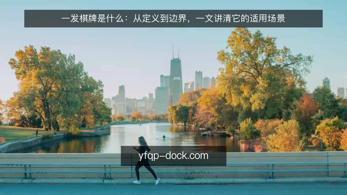 一发棋牌是什么：从定义到边界，一文讲清它的适用场景