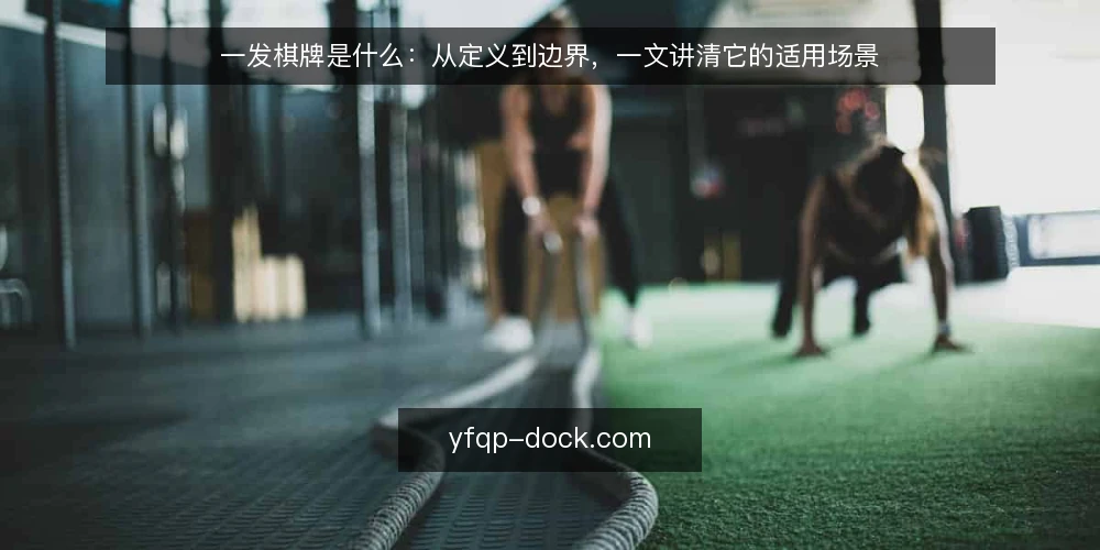 一发棋牌是什么:从定义到边界,一文讲清它的适用场景 — 一发棋牌是指什么?先厘清基本定义 配图