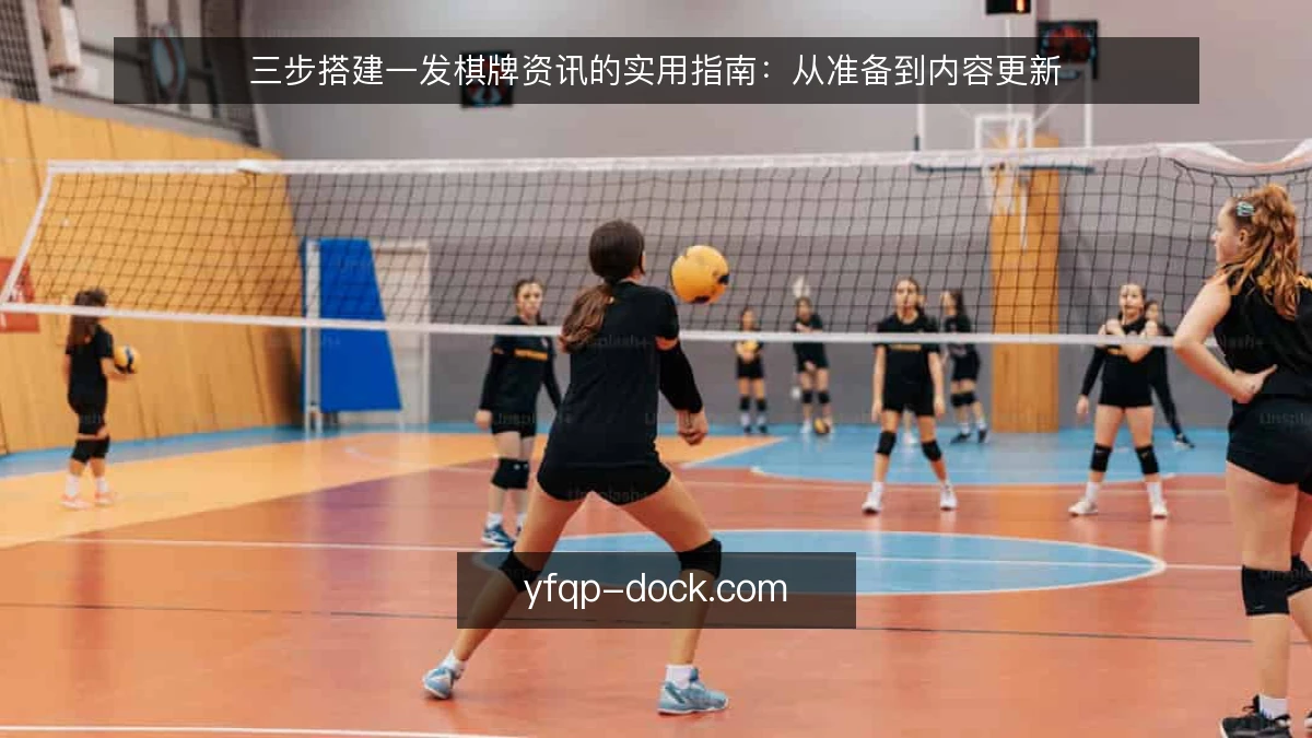 三步搭建一发棋牌资讯的实用指南：从准备到内容更新