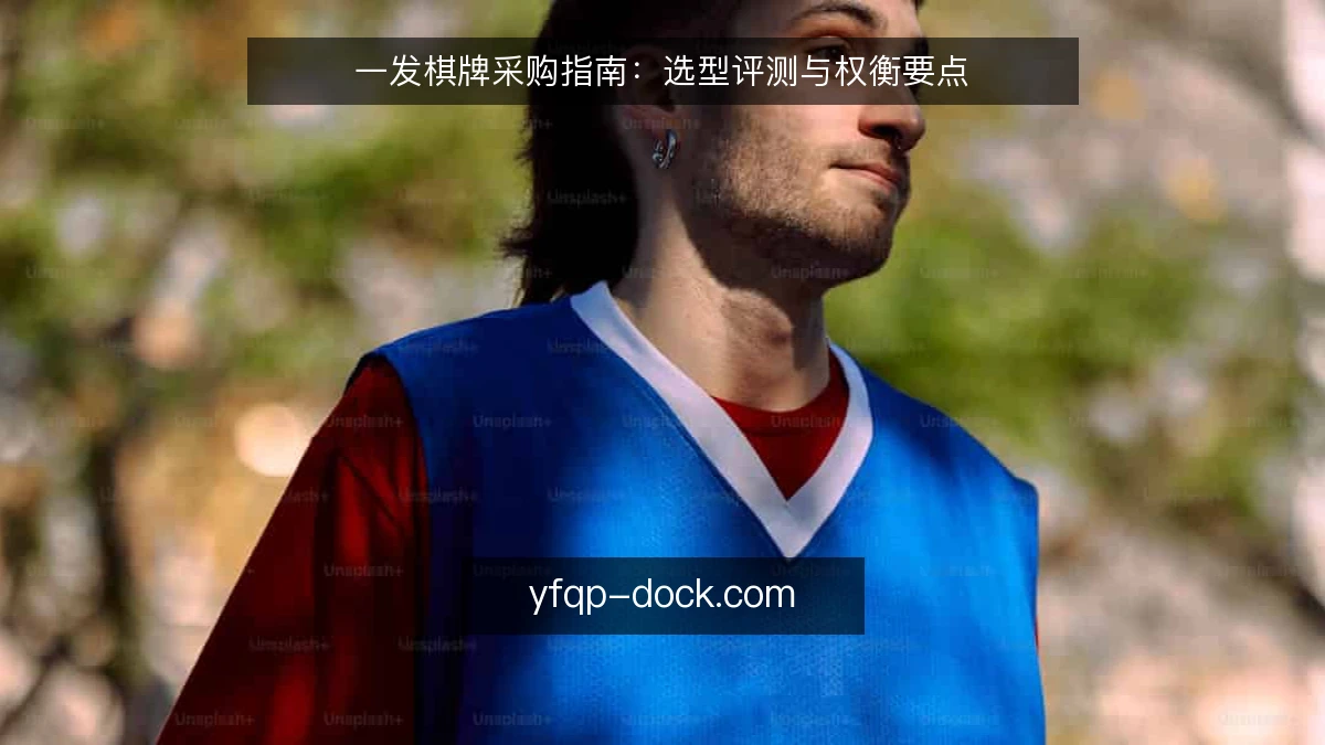 一发棋牌采购指南：选型评测与权衡要点