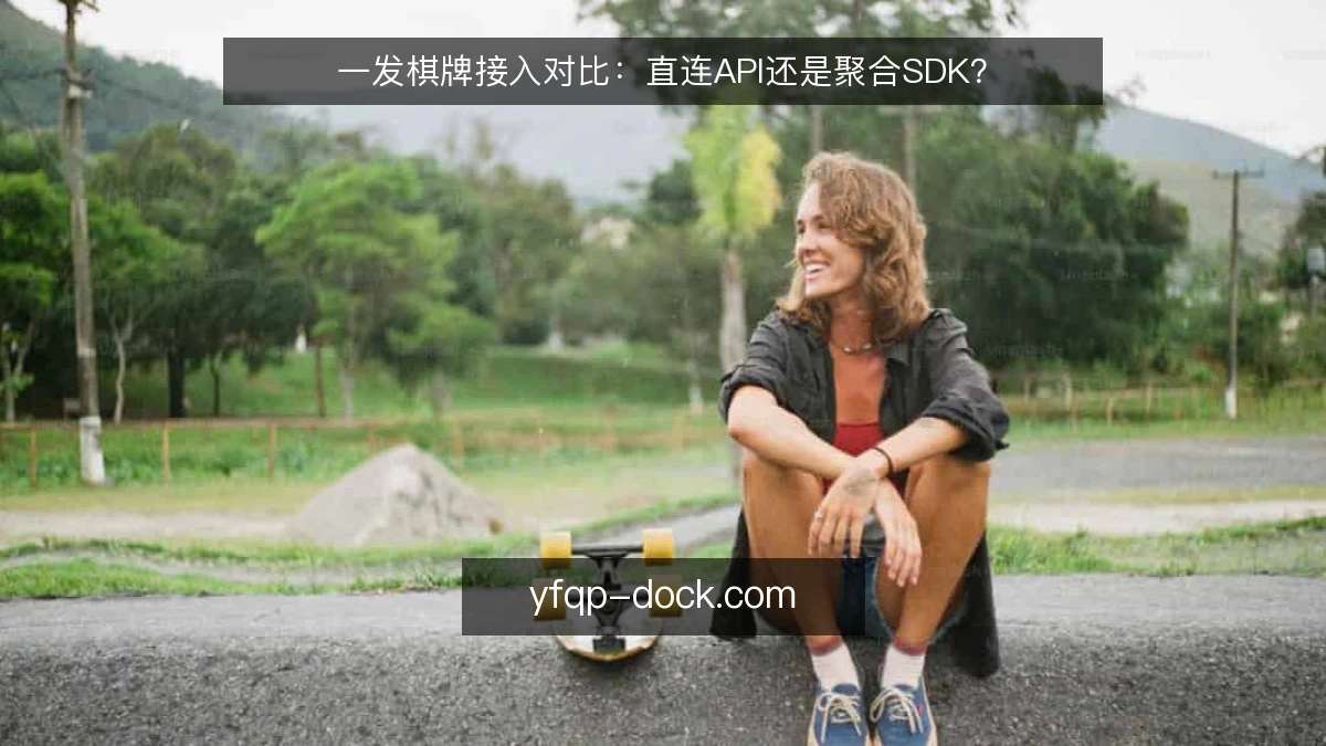 一发棋牌接入对比：直连API还是聚合SDK？
