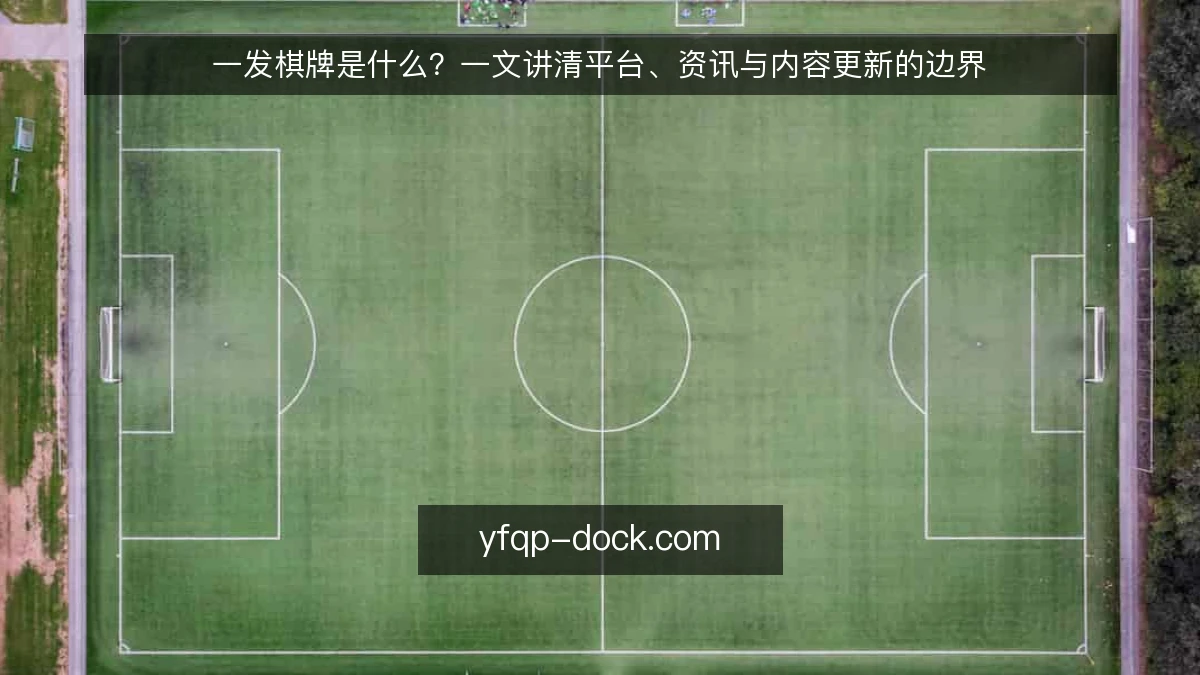 一发棋牌是什么？一文讲清平台、资讯与内容更新的边界