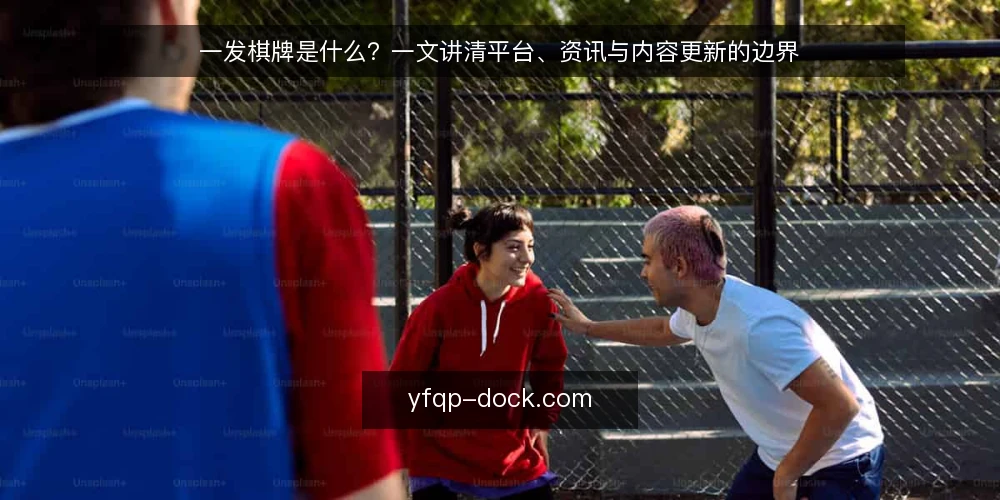 一发棋牌是什么?一文讲清平台、资讯与内容更新的边界 — 一发棋牌是什么:先给定义 配图