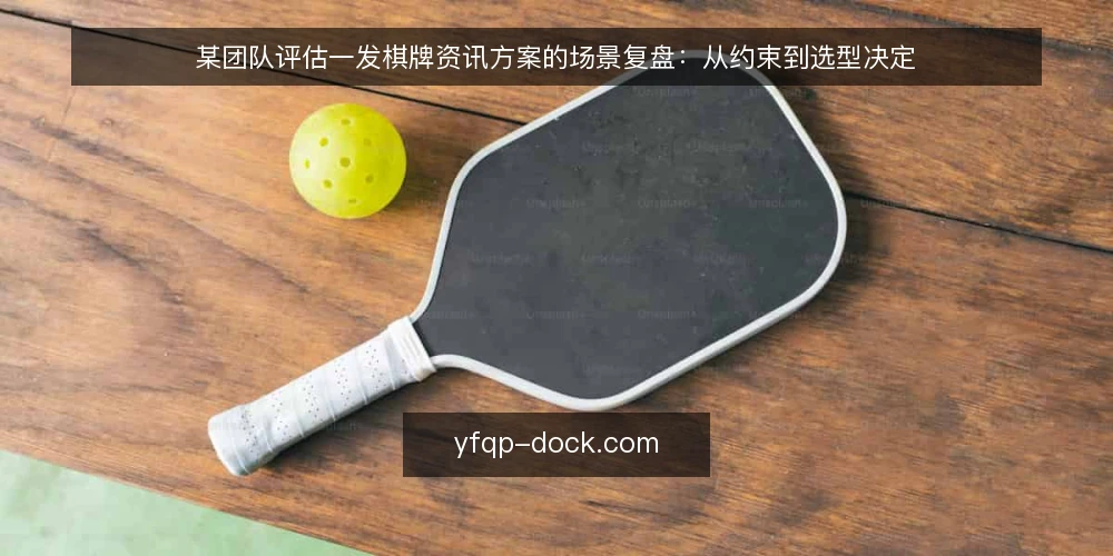 某团队评估一发棋牌资讯方案的场景复盘：从约束到选型决定 — 场景与需求定义：先把约束说清楚 配图