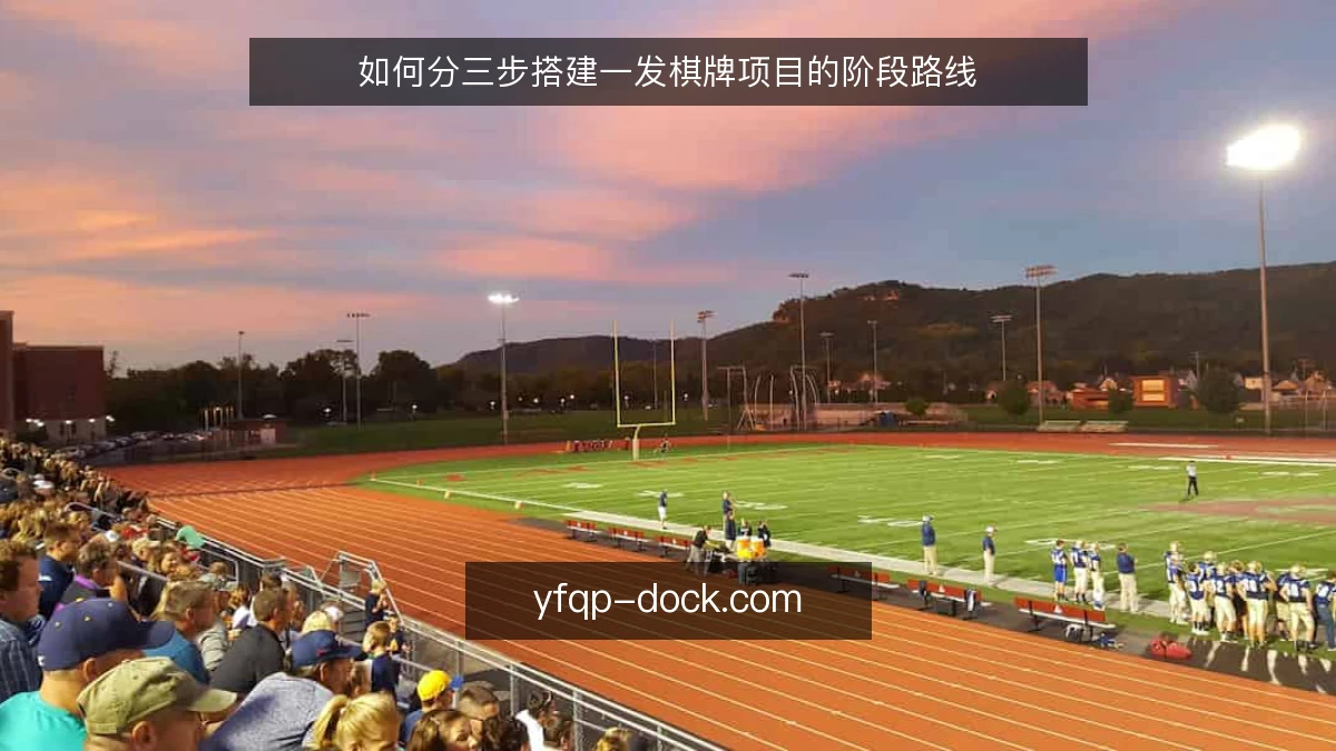 如何分三步搭建一发棋牌项目的阶段路线