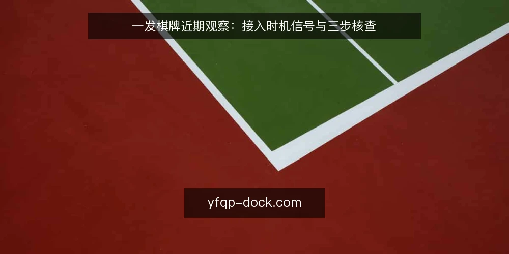 一发棋牌近期观察:接入时机信号与三步核查 — 先看近期出现的时机信号 配图