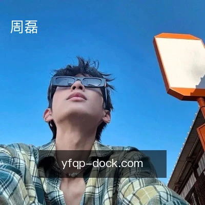 周磊