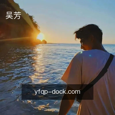 吴芳
